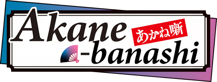 Akane-banashi