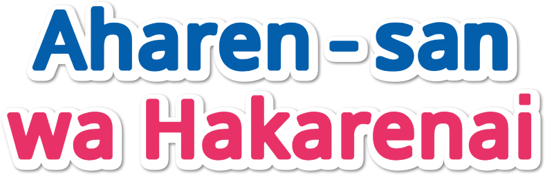Aharen-san wa Hakarenai